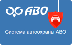 Система автоохраны АВО