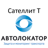Автолокатор Сателлит T – cпутниковая противоугонная система для автомобилей, подверженных повышенному риску угона с дополнительной защитой от буксировки и эвакуации, а также дополнительной идентификацией водителя.