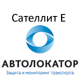 Спутниковая противоугонная система с оптимальным набором защитных функций «Автолокатор Сателлит E»