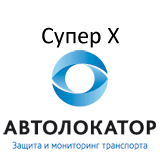 Автолокатор Супер X – комплексная спутниковая и поисковая противоугонная система. Обеспечивает полную защиту автомобиля. Систему невозможно «заглушить», и она функционирует внутри любого укрытия.