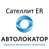 Автолокатор Сателлит ER – cпутниковая противоугонная система для автомобилей, подверженных повышенному риску угона.