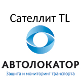 Автолокатор Сателлит TL – cпутниковая противоугонная система для автомобилей, подверженных повышенному риску угона с дополнительной защитой от буксировки и эвакуации.