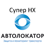 Автолокатор Супер HX – комплексная спутниковая и поисковая противоугонная система с электромеханическим замком капота. Рекомендована для автомобилей, подверженных риску угона.